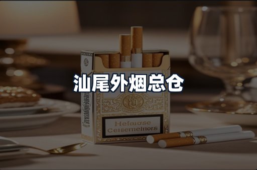 汕尾外烟总仓