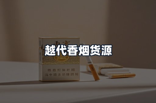 越代香烟货源